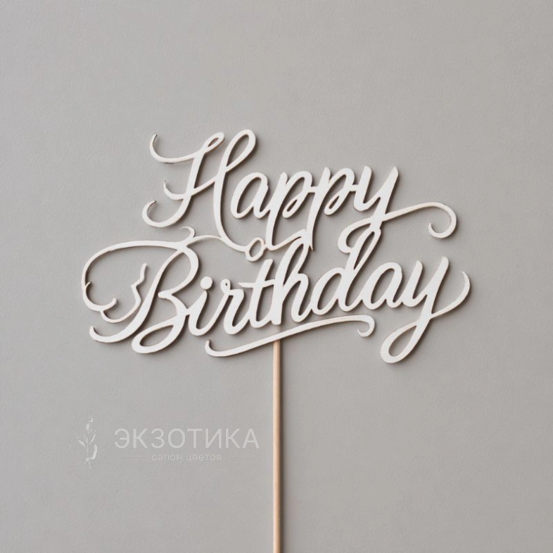Топпер &laquo;С Днем рождения&raquo;